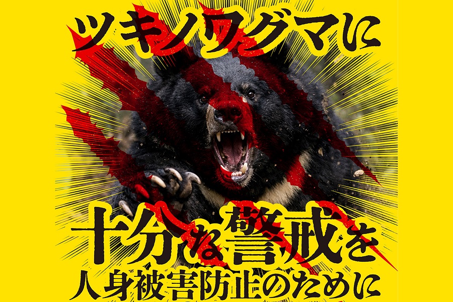 ツキノワグマ人身被害防止の広報