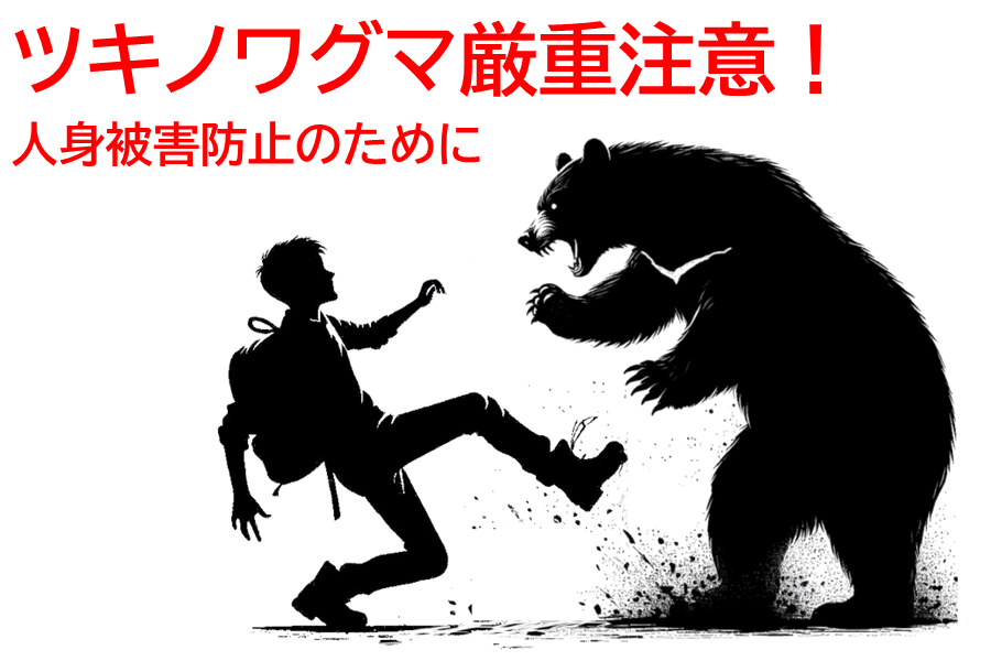 ツキノワグマ人身被害防止の広報