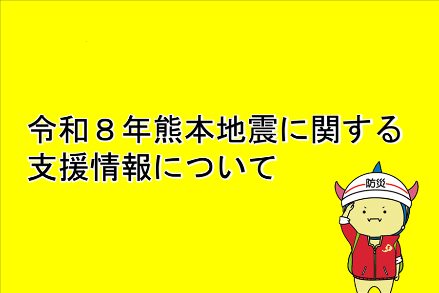 令和８年熊本地震に関する支援情報について