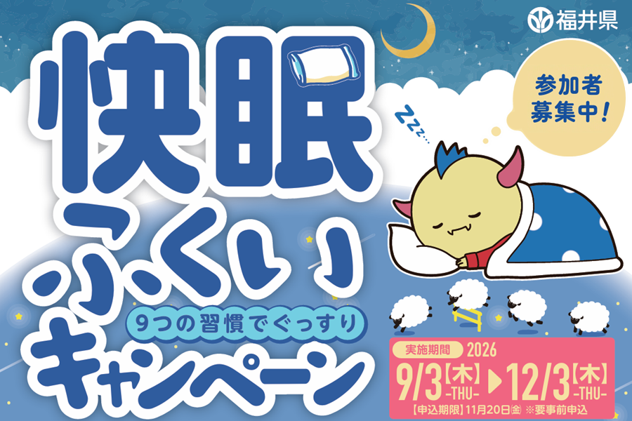 快眠ふくいキャンペーン