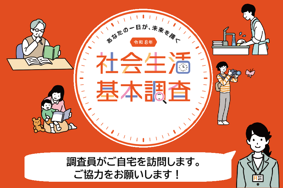 令和８年社会生活基本調査