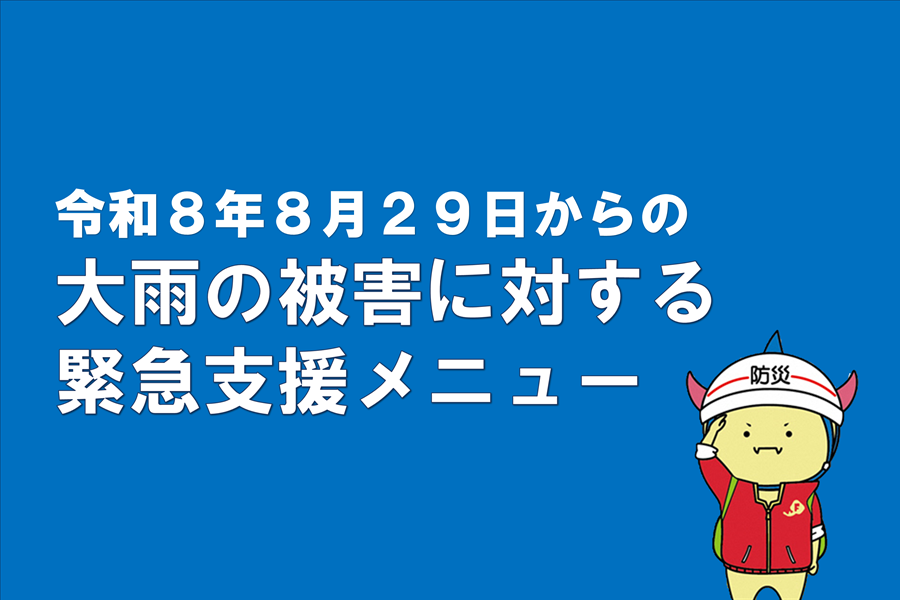 令和８年８月２９日からの大雨の被害に対する緊急支援メニュー
