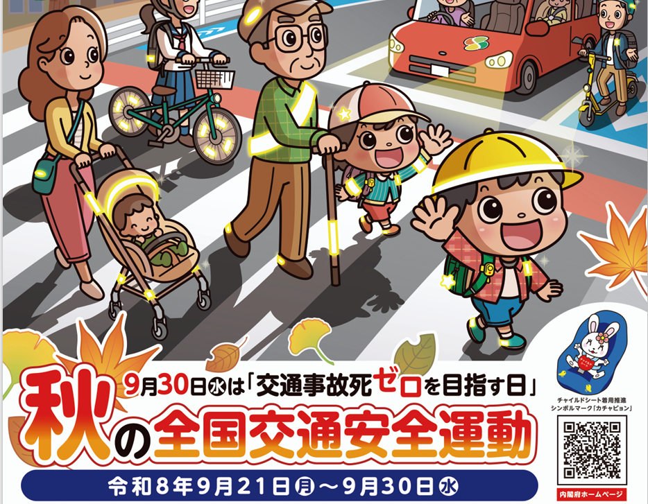 秋の交通安全県民運動