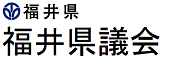 福井県議会