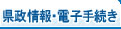 県政情報・電子手続き