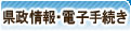 県政情報・電子手続き