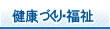 健康づくり・福祉