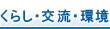 くらし・交流・環境