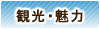 観光・魅力