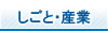 しごと・産業